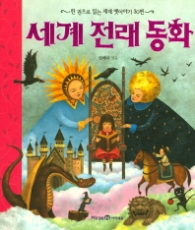 세계 전래 동화(한 권으로 읽는 세계 옛 이야기 30편)